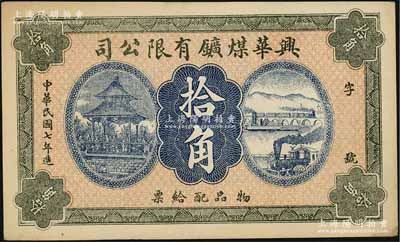 民国七年（1918年）兴华煤矿有限公司拾角，这是黑龙江鹤岗的第一家煤矿，当时张学良夫人于凤至亦有入股，曾任该公司董事；九成新