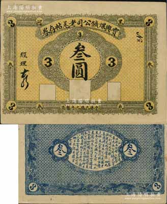 民国九年（1920年）宝兴煤矿公司老羌帖存券叁圆，黑河地名，少见，八五成新