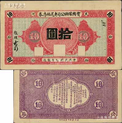 民国九年（1920年）宝兴煤矿公司老羌帖存券拾圆，黑河地名，少见，九成新