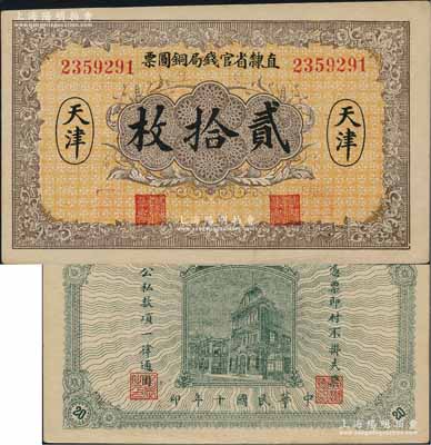 民国十年（1921年）直隶省官钱局铜圆票贰拾枚，天津地名，背印“辰”字；源于森本勇先生之旧藏，少见，九八成新