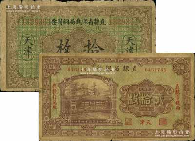 直隶省钞2种，详分：直隶省官钱局铜圆票1921年拾枚，天津地名；直隶省银行1925年铜元贰拾枚，天津地名；六至七成新