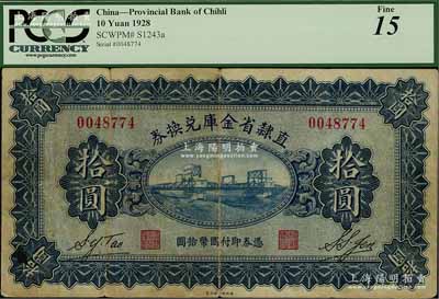 民国十七年（1928年）直隶省金库兑换券拾圆，上印天津金刚桥，背印发行条例及盖“直隶财政厅印”；海外藏家出品，七五成新