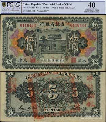 民国十五年（1926年）直隶省银行财政部版伍圆，天津地名，背盖官印，且有“准许纳粮”红字，八五成新