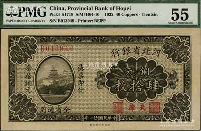民国廿一年（1932年）河北省银行铜元肆拾枚，天津地名，少见，未折九五成新