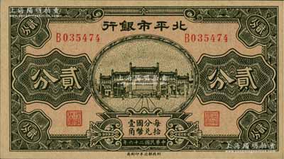 民国二十六年（1937年）北平市银行贰分，前辈藏家出品，九八成新