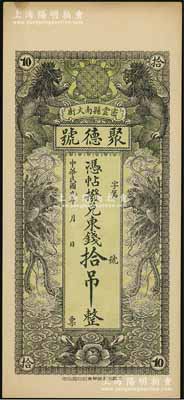 民国九年（1920年）密云县·聚德号东钱拾吊，双狮双凤图；密云县属北京地区，该地钱庄钞票甚是少见，九五成新