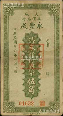 民国廿六年（1937年）永丰成国币伍角，河北大城县民间钞票，此流通票存世罕见，资深藏家出品，八成新