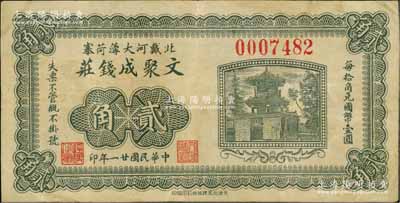 民国廿一年（1932年）文聚成钱庄贰角，临榆县北戴河钱庄钞票，少见，八成新