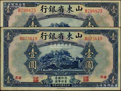 民国十四年（1925年）山东省银行美钞版壹圆共2枚，济南地名；源于前辈名家之遗存，八至八五成新