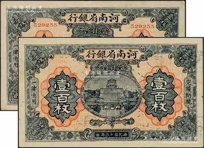 民国十二年（1923年）河南省银行当拾铜元壹百枚共2种不同，其中1枚为流通正票，另1枚为无号码与职章之未完成品，九五至九八成新