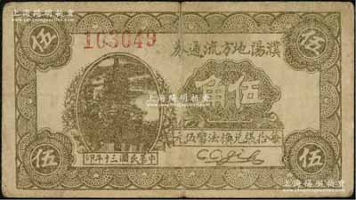 民国三十年（1941年）濮阳地方流通券伍角，濮阳县，旧属河北大名府，至1952年并入河南省；背有贴痕，七成新