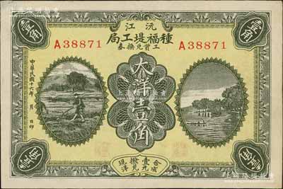 民国十六年（1927年）沅江种福堤工局工资兑换券大洋壹角，湖南民间钞票之少见品，八五成新