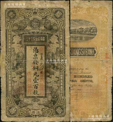 民国元年（1912年）赣省银行六狮图当拾铜元壹百枚，江西地名；台湾前辈藏家出品，有修补，七成新