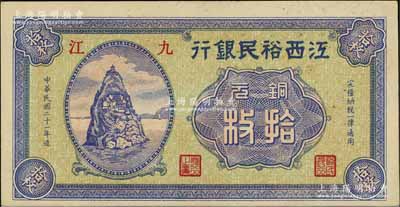 民国二十一年（1932年）江西裕民银行铜元拾枚，九江地名，未折九五成新