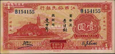 民国二十二年（1933年）江西裕民银行壹圆，上佳品相，唯惜边有黄斑，未折近九五成新