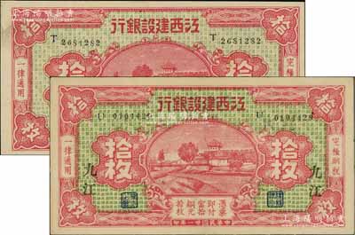 民国廿一年（1932年）江西建设银行铜元拾枚共2种不同，分别为无地名券和“九江”地名券；资深藏家出品，且为难得之上佳品相，九至九五成新