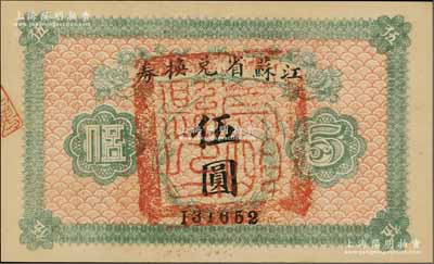 民国十四年（1925年）江苏省兑换券伍圆，正面加盖“崇明县印”（今属上海），九八成新