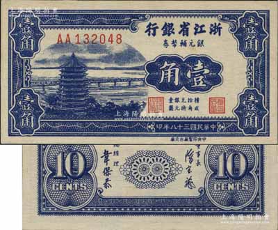 民国三十八年（1949年）浙江省银行银元辅币券壹角，AA字轨，发行流通于舟山群岛；海外藏家出品，九八成新