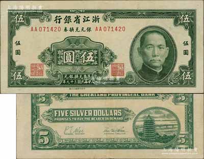 民国三十九年（1950年）浙江省银行银元兑换券伍圆，发行于舟山群岛，乃属国民政府在大陆发行的最后一种纸币；台湾前辈藏家出品，八五成新