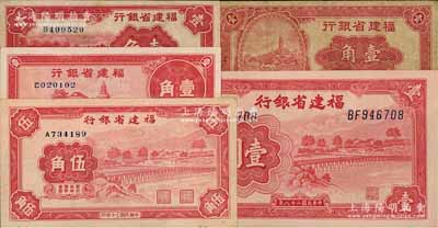 福建省银行纸币5种，详分：1935年马尾罗星塔图壹角、厦门南普陀图壹角，1937年福州金山寺壹角，1939年壹圆，1941年永安长木桥伍角；除1枚有破损六成新外，其余约八至九八成新