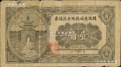 民国二十二年（1933年）闽西连城县地方流通券壹角，资深藏家出品，少见，七成新