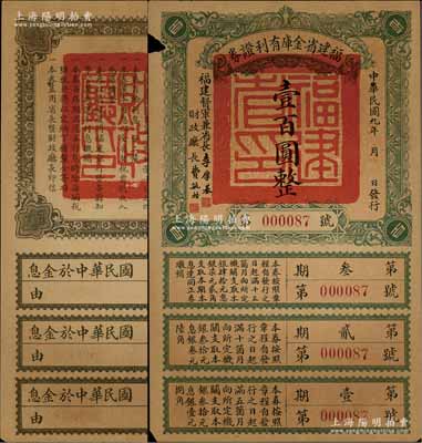 民国九年（1920年）福建省金库有利证券壹百圆，由福建督军兼省长李厚基发行；资深藏家出品，少见，边有小缺损，七成新