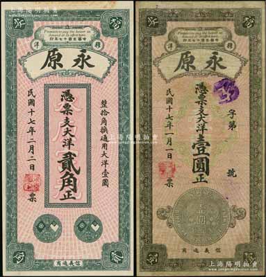 民国十七年（1928年）永原·大洋贰角、壹圆共2枚不同，福建福安县钱庄钞票，均上印银币图，背印风景；资深藏家出品，七五至九五成新