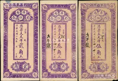 民国十九年（1930年）彭恒春大洋贰角、叁角、伍角共3枚全套，福建屏南县民间钞票，均背印石桥图；资深藏家出品，八至九成新