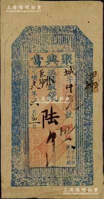 光绪十八年（1892年）盛京大南关·聚兴当陆吊，清代奉天省典当业钞票，上印官宦图和《千字文》；柏文先生藏品，罕见，八成新