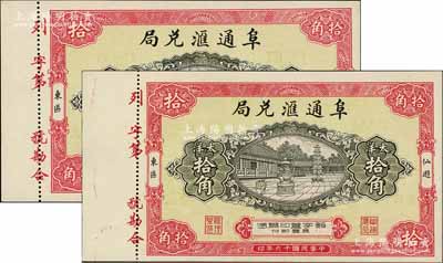 民国十六年（1927年）阜通汇兑局大洋拾角共2枚，福建仙游县侨汇业钞票，上印大雄宝殿，背印牌坊石狮图，形制美观，九八至全新