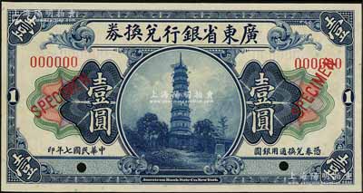 民国七年（1918年）广东省银行兑换券壹圆样本，九八成新