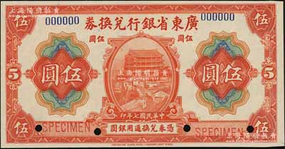 民国七年（1918年）广东省银行兑换券伍圆样本，全新