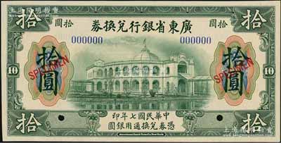 民国七年（1918年）广东省银行兑换券拾圆样本，小七版，全新