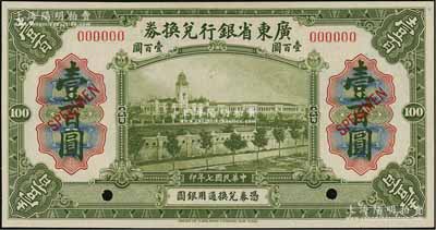 民国七年（1918年）广东省银行兑换券壹百圆样本，全新