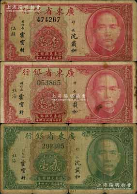 民国二十四年（1935年）广东省银行银毫券“北海”地名壹毫、贰毫、“汕头”地名壹毫共3种不同，六至七成新