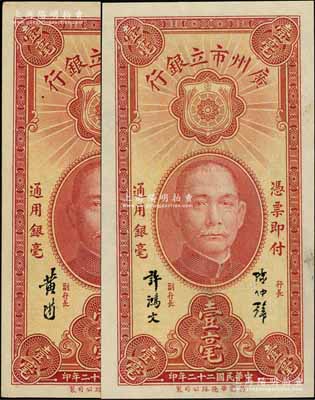 民国二十二年（1933年）广州市立银行壹毫共2种不同，分别为陈仲璧·许鸿文和陈仲璧·黄滋签名，九五至九八成新