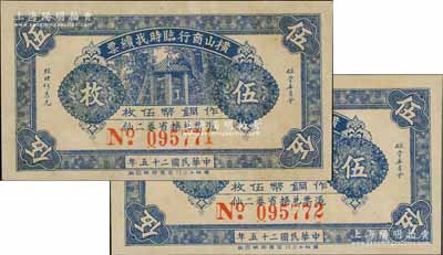 民国二十五年（1936年）横山商行临时找续票铜币伍枚共2枚连号，广东廉江县民间钞票，少见，九成新