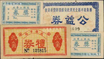 民国三十八年（1949年）荻海市场礼券贰角，广东台山县（今属开平）民间钞票，背盖商会戳记，八成新（另附：1936年筹集恩平县立民众教育馆开办费委员会公益券1枚；瑞麟小学校教育救国奖券2张，发行于台山县，每张可换铜元一枚）