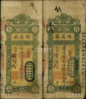 民国十四年（1925年）汕头·陈万盛龙银改大洋银伍元、大洋银伍元共2枚不同，上盖“汕头总商会验明保证准发行”戳记；海外藏家出品，有破损及贴补，六成新