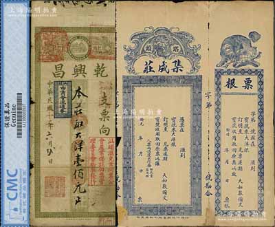 民国二十二年（1933年）乾兴昌大洋壹佰元，上盖“汕头市商会流通券”和“汕头汇兑业同业公会产业保证白票管理委员会验准发行”等戳记；源于藏家出品，七成新（另附：民国初年塔头“集成庄”汇票1枚，未填用附票根，该庄亦发行有纸币存世）