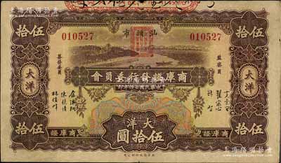 民国廿四年（1935年）汕头市商库证发行委员会大洋伍拾圆，少见，八成新