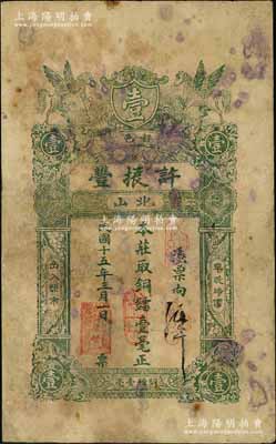 民国十五年（1926年）普邑·许振丰铜镭壹毫，广东潮汕地区民间钞票，少见，有修补，七成新