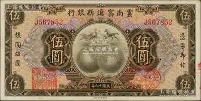 民国十八年（1929年）云南富滇新银行伍圆，单字轨，背有花押式签名，品相甚佳，原票九至九五成新