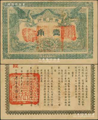 民国元年（1912年）贵州银行双凤图壹角，其左右职章为“贵州黔丰银行行长印”和“贵州财政司司长之章”（背为“贵州省长之章”）；海外藏家出品，诚属难得之上佳品相，近九成新