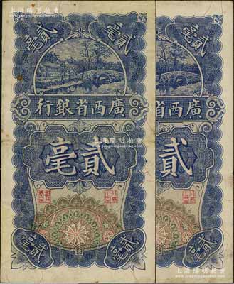 民国十七年（1928年）广西省银行贰毫共2枚，七五至八成新