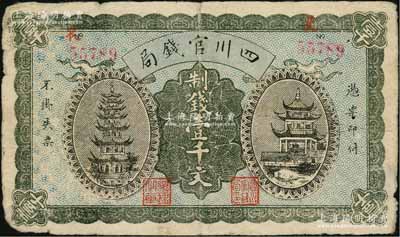 1924年四川官钱局制钱壹千文流通票，正面有号码和职章，背有“四川官钱局印”、“重庆总商会监察之章”及英文签名；此种流通票存世少见，背面右下角有揭薄，原票近七成新