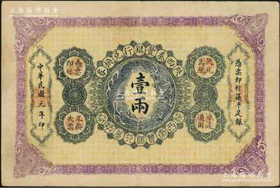 民国元年（1912年）陕西秦丰银行兑换券壹两，八成新