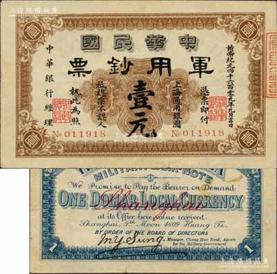 黄帝纪元四千六百零九年（1911年）中华民国军用钞票·上海通用银圆壹元，中华银行经理，由沪军都督陈其美氏发行；英国集钞家奥斯汀先生藏品，已属较佳品相，八五成新