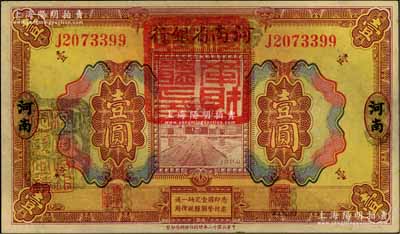 民国十二年（1923年）河南省银行壹圆改造券，上盖“河南财政厅印”红色官印，左侧有“湖北通用现洋”黑戳，乃属军票版，或由国民二军所发行；海外藏家出品，少见，近九成新