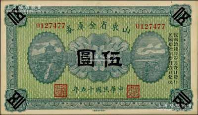 民国十五年（1926年）山东省金库券伍圆，加印“民国拾陆年叁月壹日发行，民国拾陆年拾月壹日兑现”，军阀张宗昌氏发行，九五成新